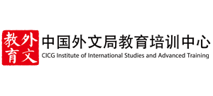 中國外文局教育培訓中心