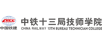 中鐵十三局技師學院
