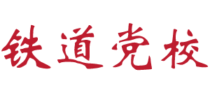 鐵道黨校