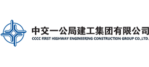 中交一公局建工集團有限公司 中交一公局建工集團有限公司