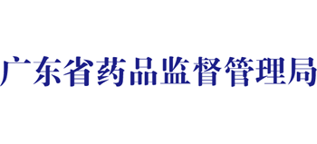 廣東省藥品監督管理局