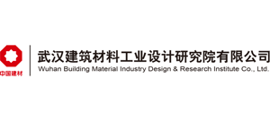 武漢建筑材料工業設計研究院有限公司 武漢建筑材料工業設計研究院有限公司