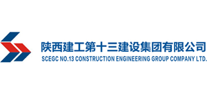 陜西建工第十三建設集團有限公司