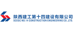 陜西建工第十四建設有限公司