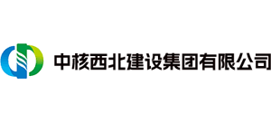 中核西北建設集團有限公司