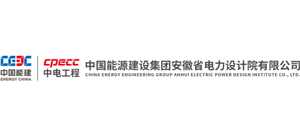 中國能源建設集團安徽省電力設計院有限公司