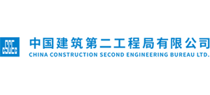 中國建筑第二工程局有限公司 中國建筑第二工程局有限公司