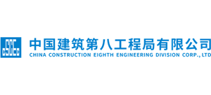 中國建筑第八工程局有限公司
