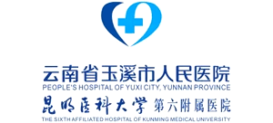 玉溪市人民醫院
