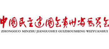 中國民主建國會貴州省委員會
