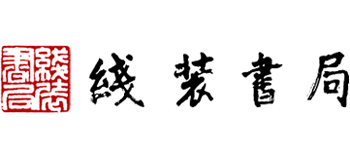 線裝書局有限公司