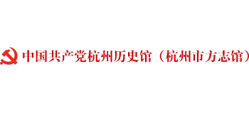 中國共產黨杭州歷史館（杭州市方志館）