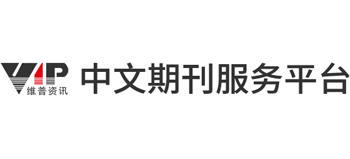 維普資訊中文期刊服務平臺