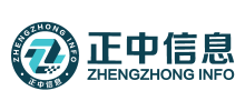 山東正中信息技術股份有限公司