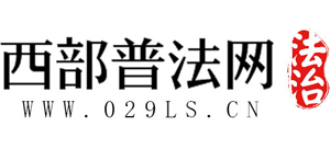 西部普法網(wǎng)