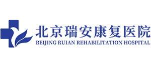 北京瑞安康復醫院