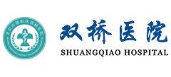 北京市朝陽區雙橋醫院
