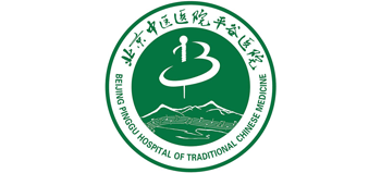 北京中醫醫院平谷醫院