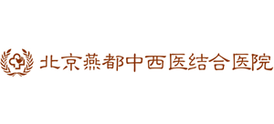 北京燕都中西醫結合醫院