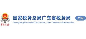 國家稅務總局廣州市稅務局