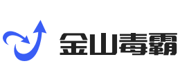 金山毒霸