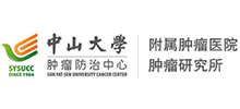 中山大學腫瘤防治中心