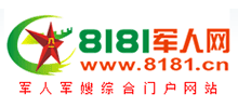 8181軍人網(wǎng)