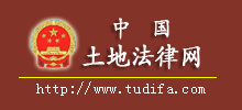 中國(guó)土地法律網(wǎng)