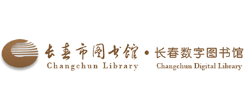 長春市圖書館 長春數字圖書館