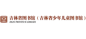 吉林省圖書館