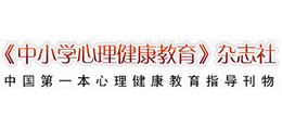 《中小學心理健康教育》雜志社