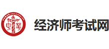 經濟師考試網