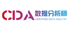 CDA數據分析師