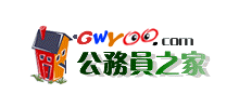 公務員之家