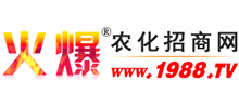 火爆農化招商網