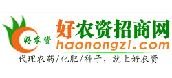 好農資招商網