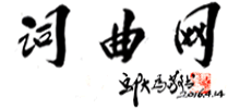 詞曲網