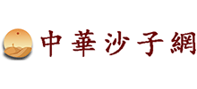 中華沙子網(wǎng)