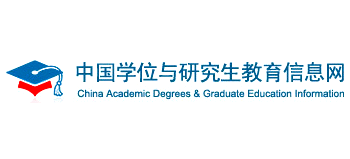 中國(guó)學(xué)位與研究生教育信息網(wǎng)