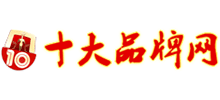 十大品牌網