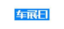 車展日