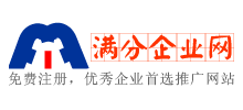 滿分企業(yè)網(wǎng)