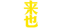 來也科技