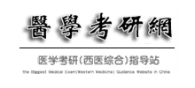醫(yī)學(xué)考研網(wǎng)