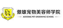 傲雄寵物美容師學院