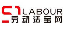 勞動法寶網(wǎng)