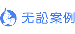 無(wú)訟案例