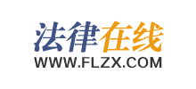 法律在線(xiàn)
