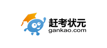 趕考狀元