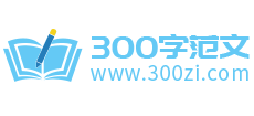 日記300字